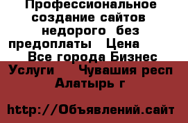 Профессиональное создание сайтов, недорого, без предоплаты › Цена ­ 4 500 - Все города Бизнес » Услуги   . Чувашия респ.,Алатырь г.